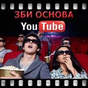 ЗБИ Основа-лбг на YouTube